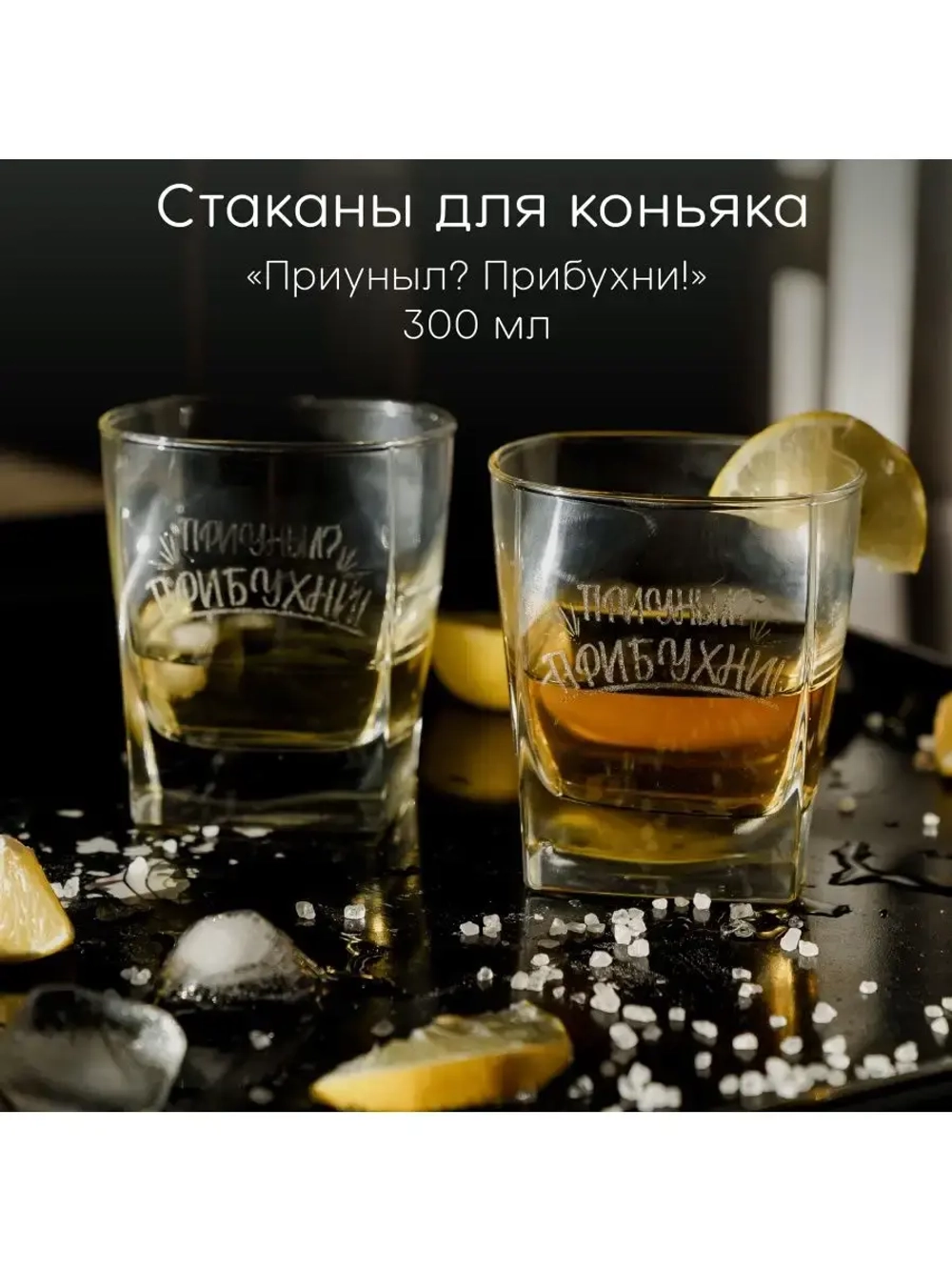 Стаканы для коньяка с гравировкой 300 мл