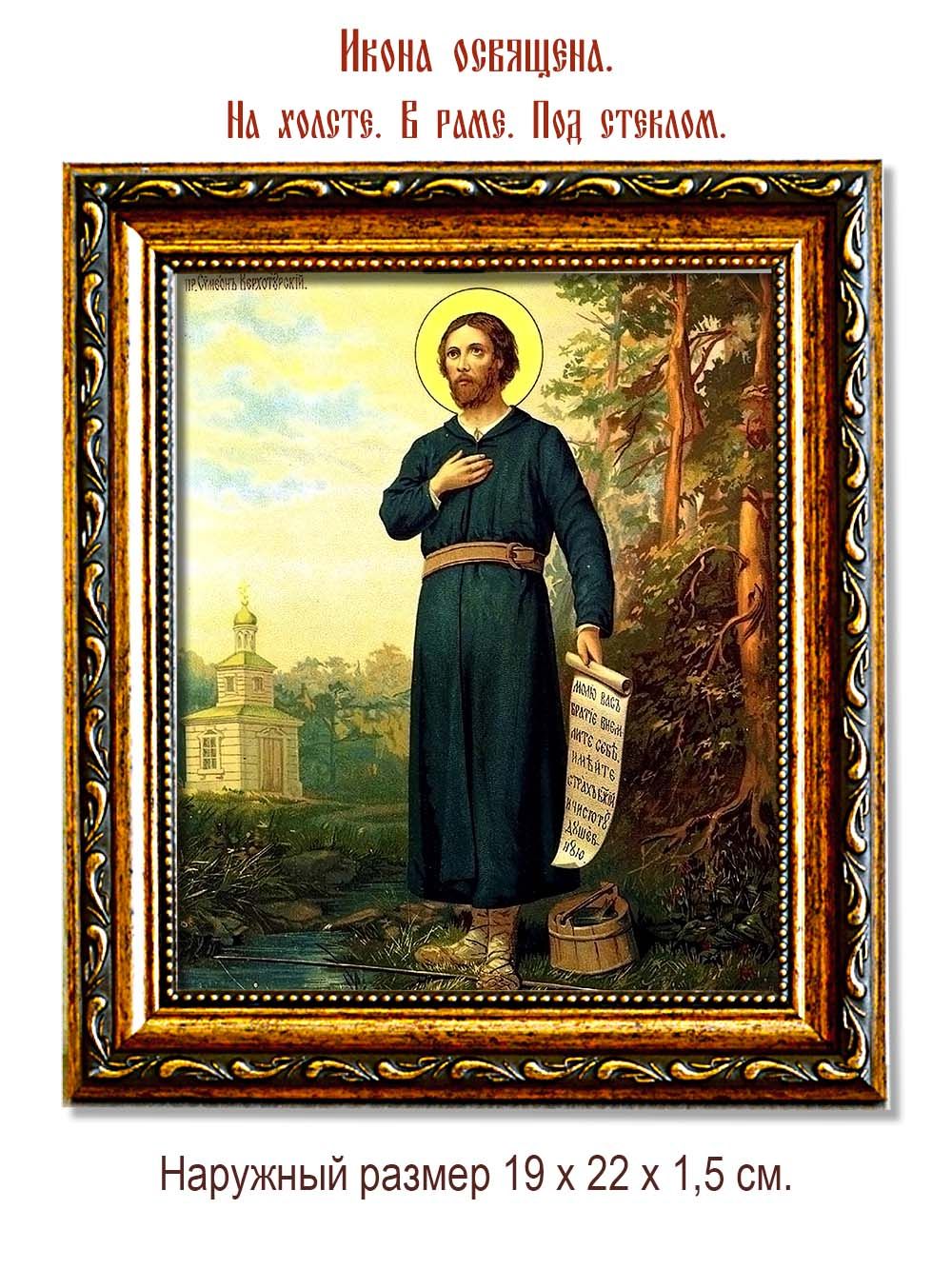 Симеон Верхотурский Святой праведный. Копия старинной иконы на холсте.