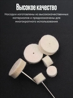Насадки на гравер фетровые / Набор полировальных насадок для полировки для гравера и шуруповерта из войлока и фетра 12 шт