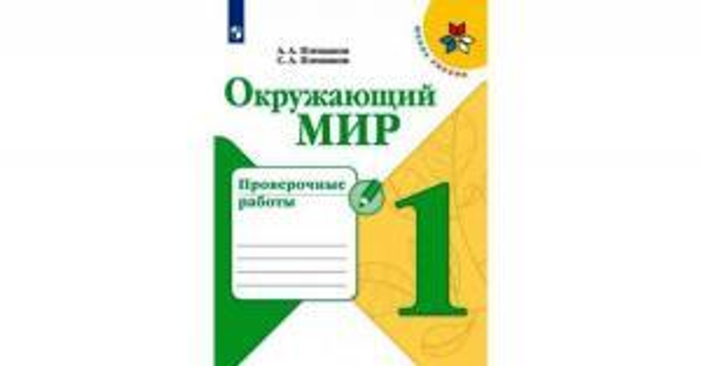 А.А.Плешаков. Окружающий мир. Тетрадь учебных достижений. 1 класс. Школа России