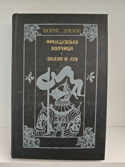 Французская волчица. Лилия и лев
