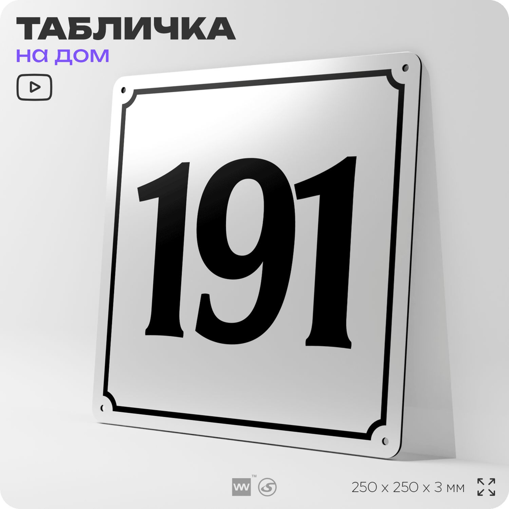 Адресная табличка с номером дома 191, на фасад и забор, белая, Айдентика Технолоджи