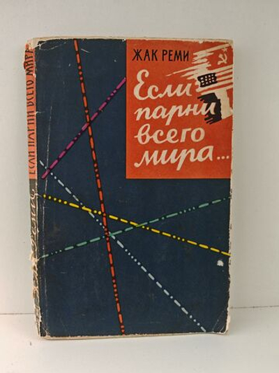 Если парни всего мира. Дневник коллективных действий, связанных с одним событием