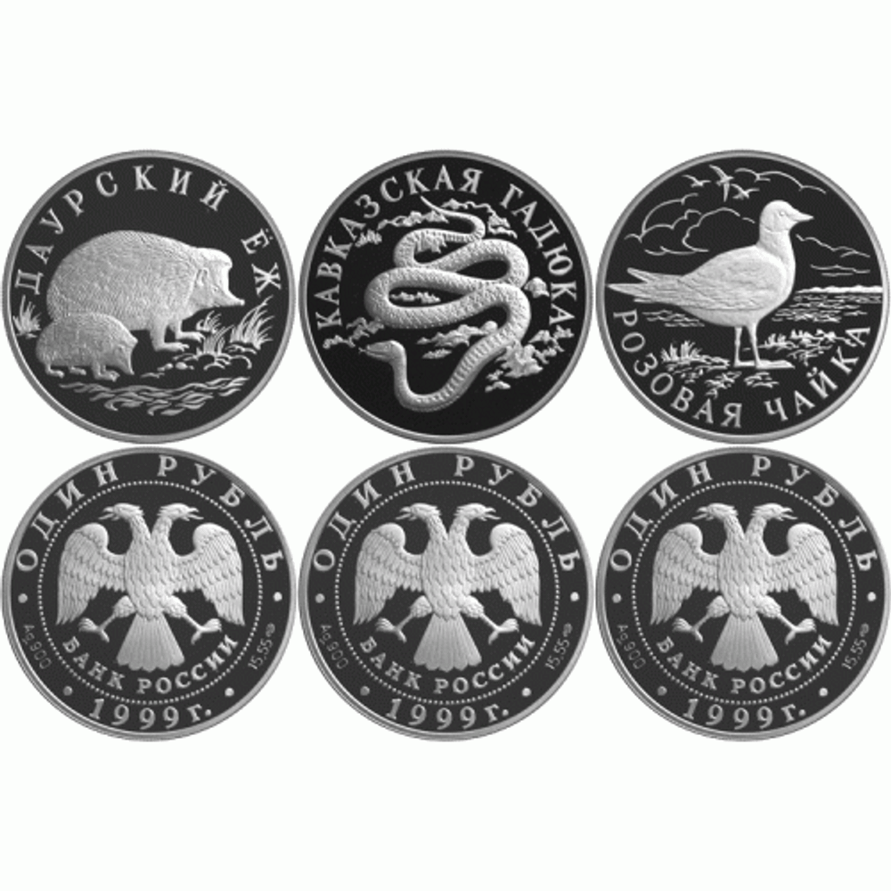 Набор 1 рубль Красная книга (Ёж, Гадюка, Чайка) 1999 год. Proof