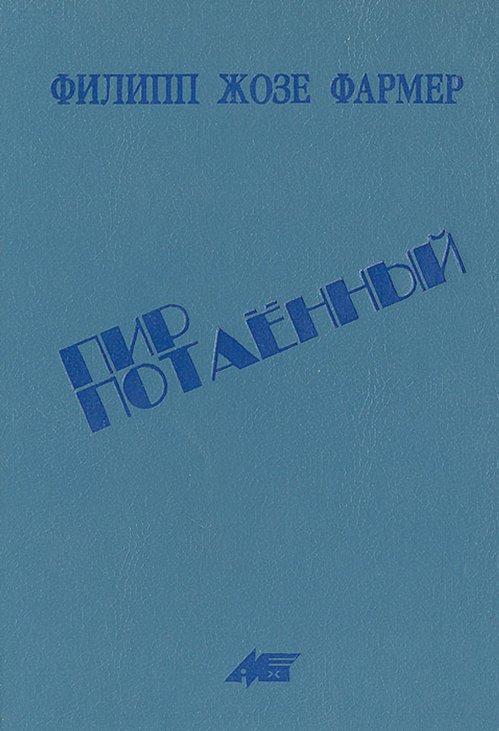 Пир потаенный