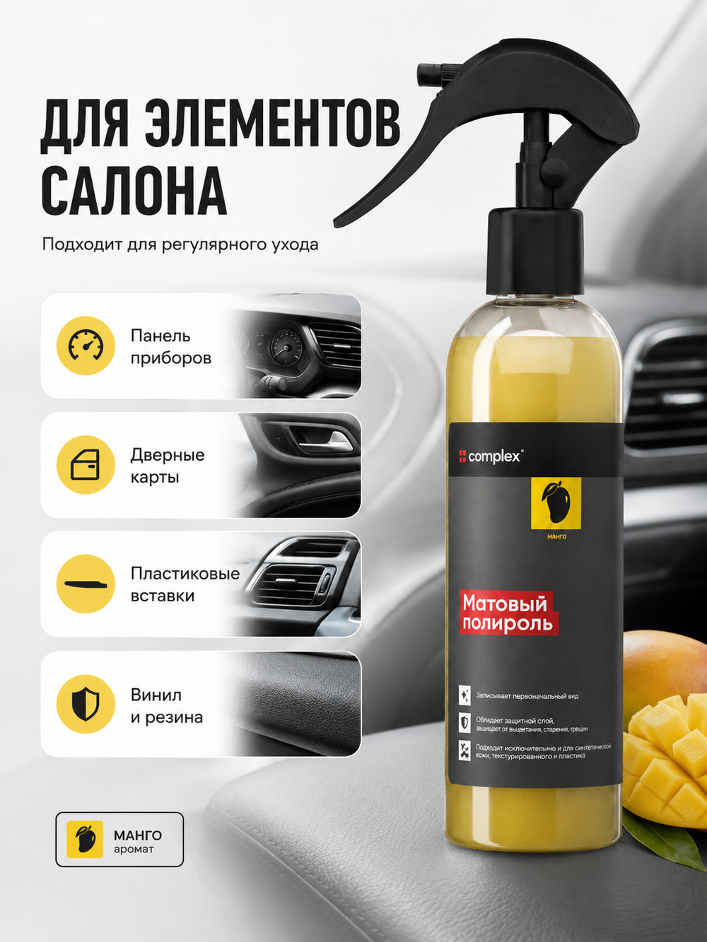 Complex Матовый полироль манго (0,25л)