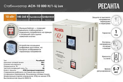 Стабилизатор напряжения Ресанта LUX АСН-10000/1-Ц