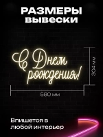 Неоновая вывеска "С Днем рождения!"