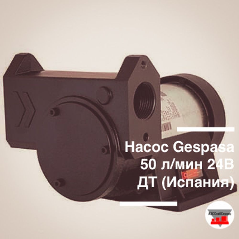 Насос Gespasa 50 л/мин 24В ДТ, состав: насос, фитинг на д25 - 2 шт., хомуты 2 шт. (Испания)