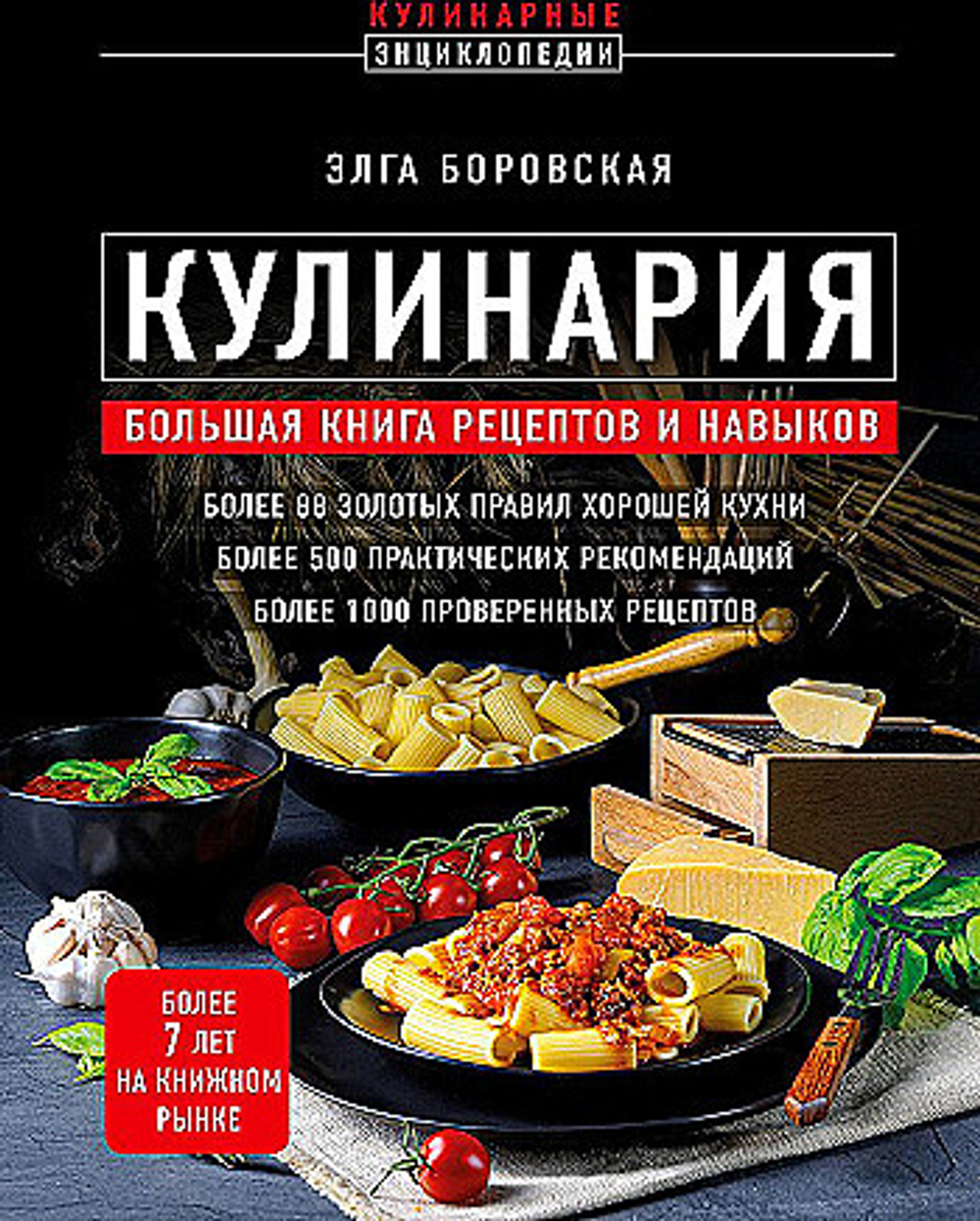 Кулинария. Большая книга рецептов и навыков (новое оформление), изд.: Эксмо, авт.: Боровская Э., серия.: Кулинарная энциклопедия