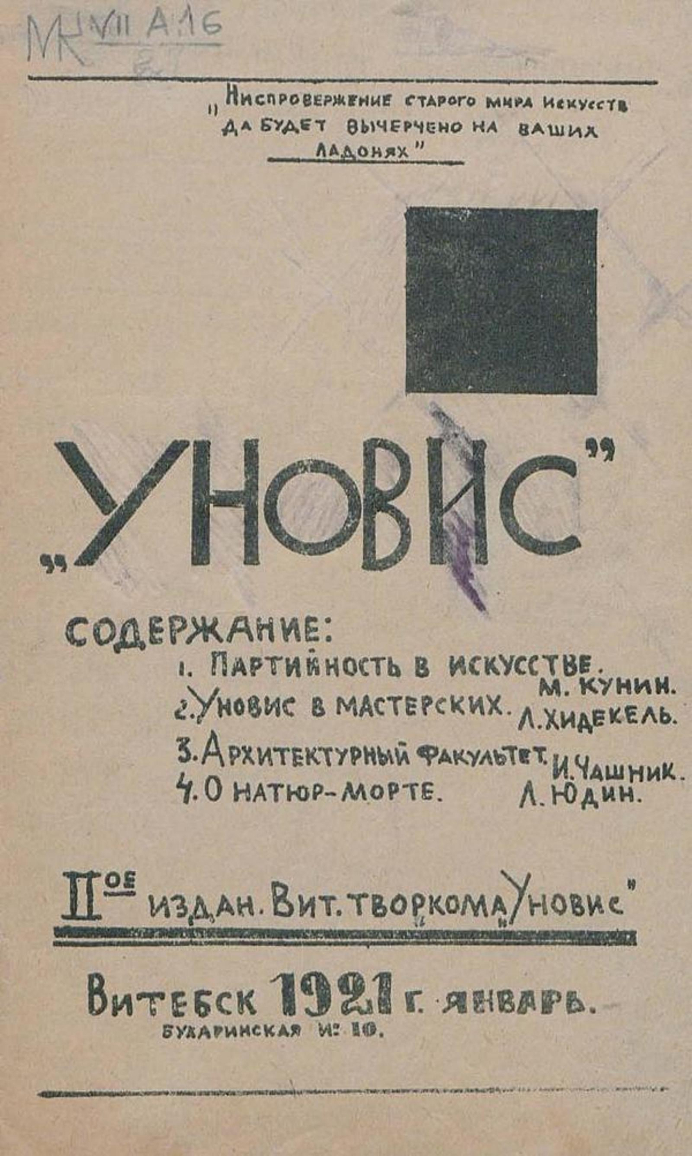 Уновис. 2-е издание Витебского творкома 1921 год | Нет автора