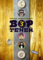 Комикс Вор Теней. Том 3