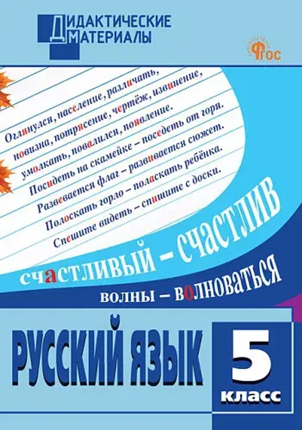 ДМ Русский язык 5 кл. Разноуровневые задания.