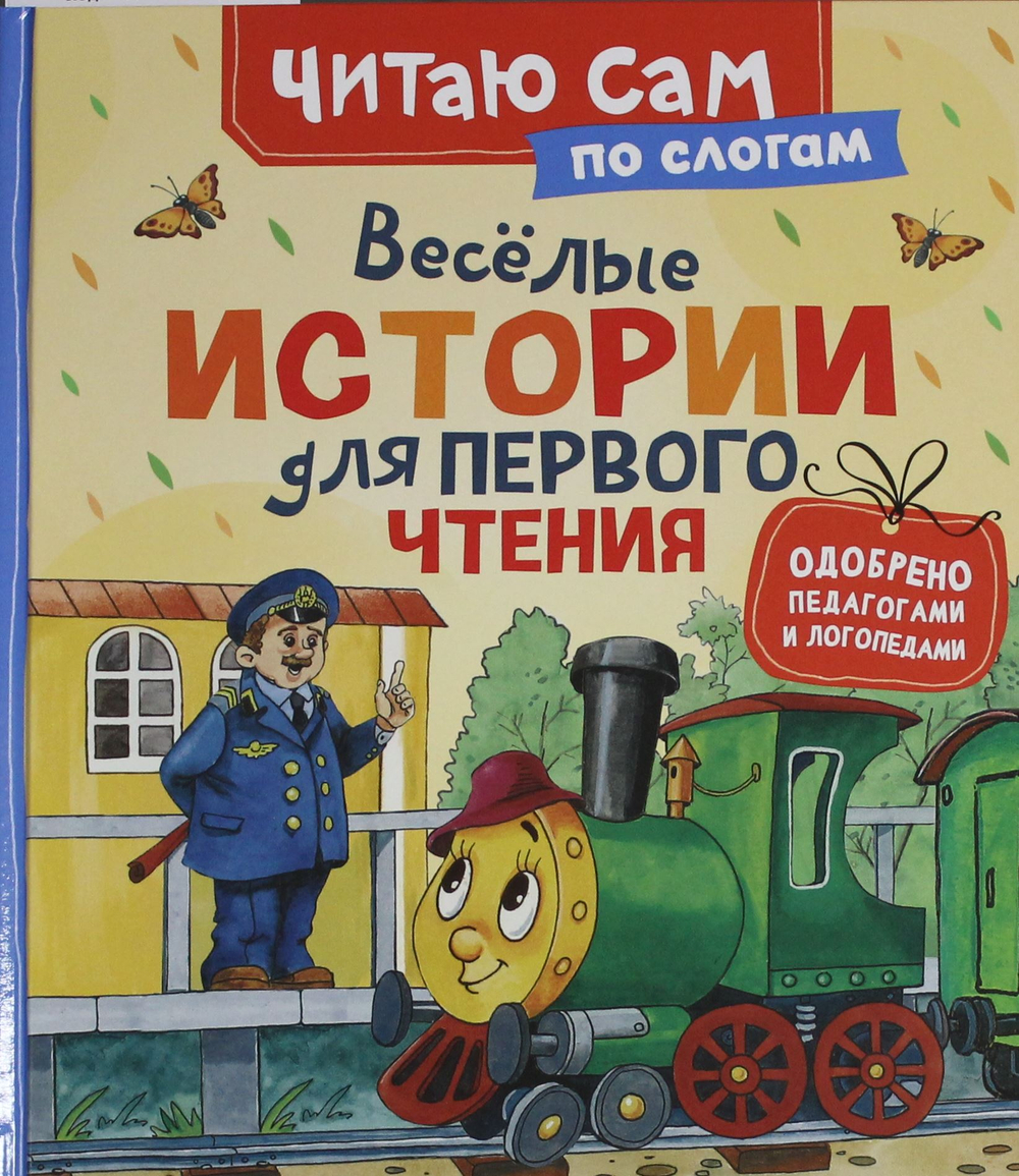 Веселые истории для первого чтения (по слогам)