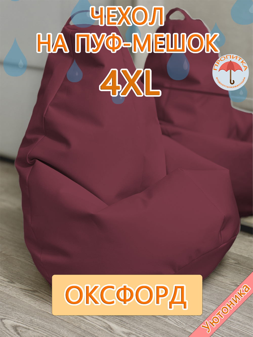 Чехол 4XL для кресла-мешка