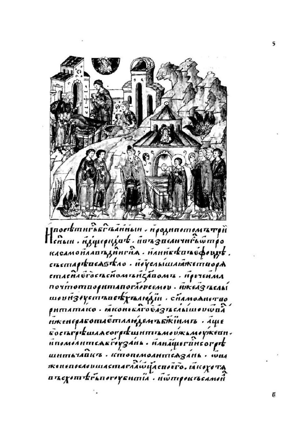 Лицевой летописный свод Ивана Грозного. Библейская история. Книга 3 (часть 1) | Коллектив авторов