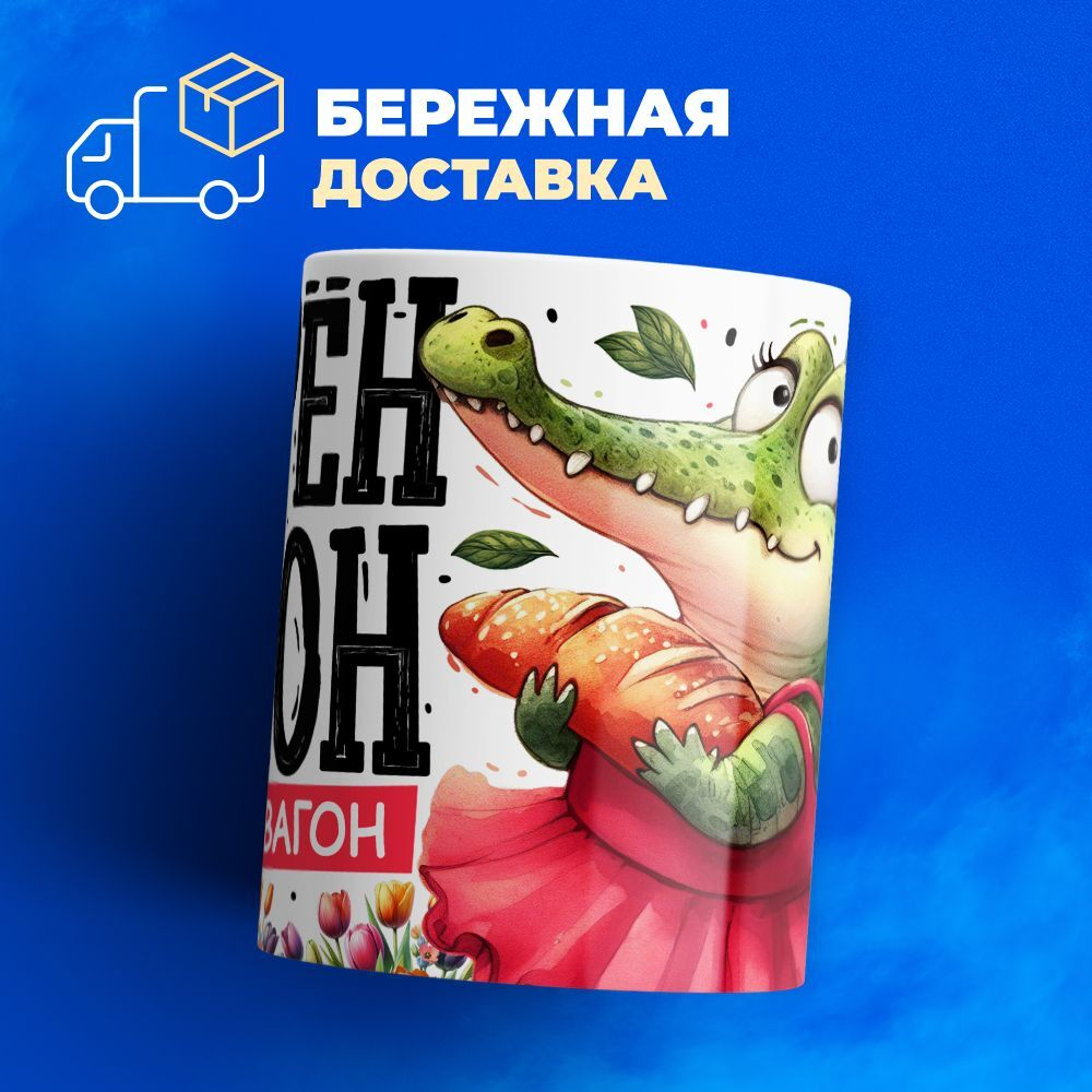 Кружка ТМ Ларец, подарок на 8 марта, 330мл, 1шт.