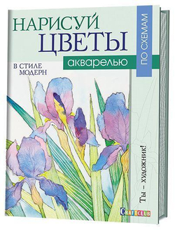 Нарисуй цветы в стиле модерн акварелью по схемам. Ты – художник!