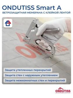 Ветрозащита Ондутис Смарт А 70м2 с клейкой лентой Ondutiss Smart A