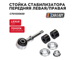 Стойка стабилизатора передняя левая/правая для LEXUS LX470 TOYOTA LAND CRUISER 100, CAREADY арт. C701030659