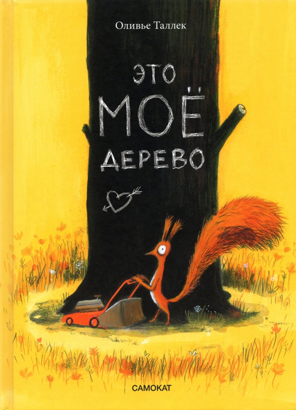 Это мое дерево