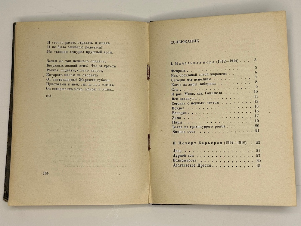 Пастернак  Б.Л. Поверх барьеров. Стихи разных лет.  М.; Л.: ГИХЛ, 1931.