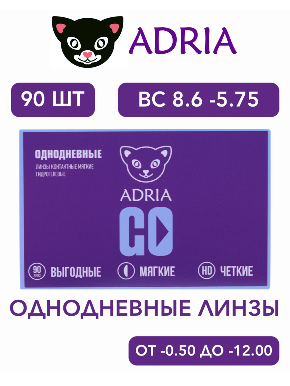 Однодневные контактные линзы Adria GO (уп. 90 линз)