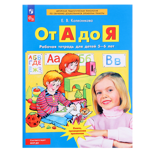 От А до Я. Рабочая тетрадь для детей 5-6 лет. ФГОС Колесникова Елена