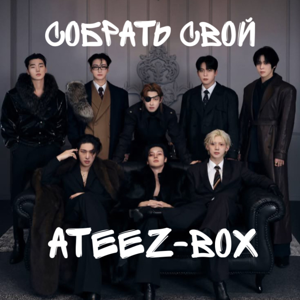 Собрать свой Ateez-бокс