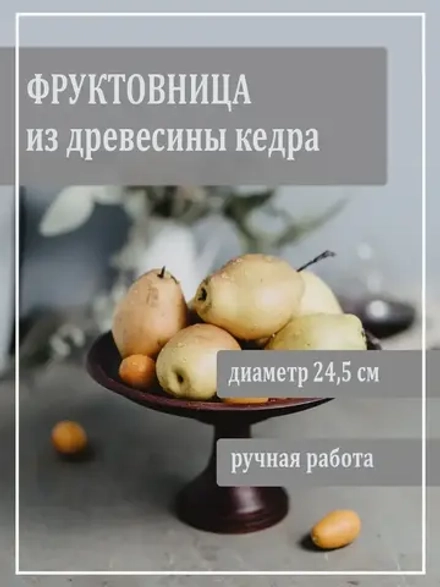 фруктовница из дерева