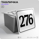 Адресная табличка с номером дома 276, на фасад и забор, белая, Айдентика Технолоджи
