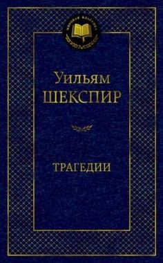 АЗБУКА/Мир.клас/Трагедии/Шекспир У.