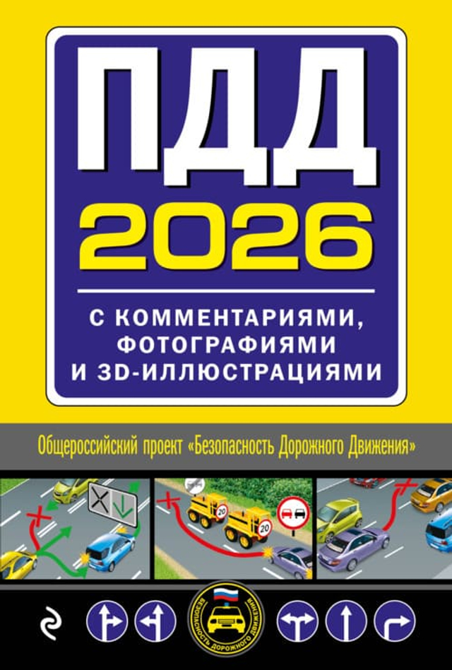 ПДД с комментариями, фотографиями и 3D иллюстрациями (редакция 2026 г.)
