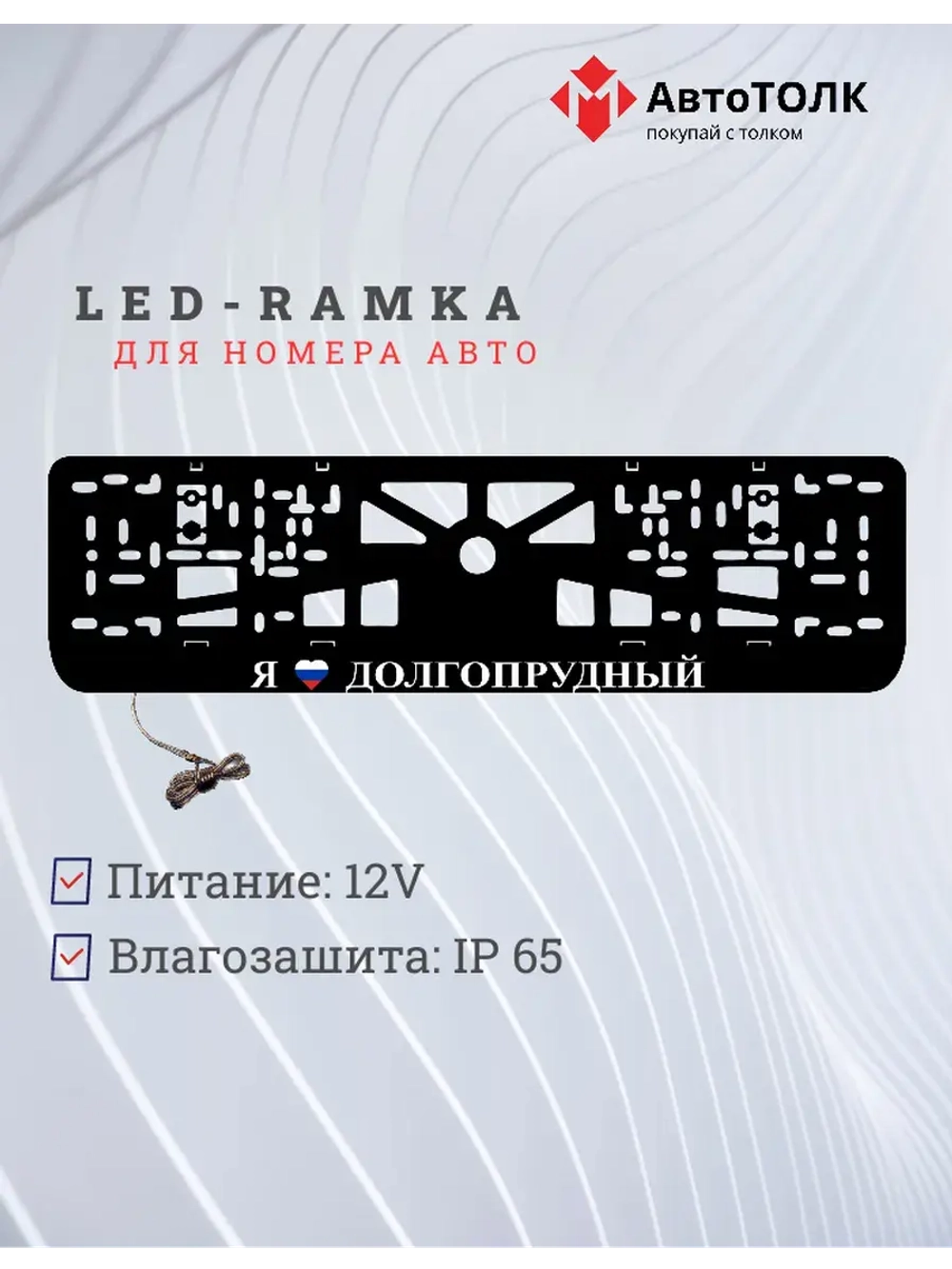 LED рамка. я люблю Долгопрудный.