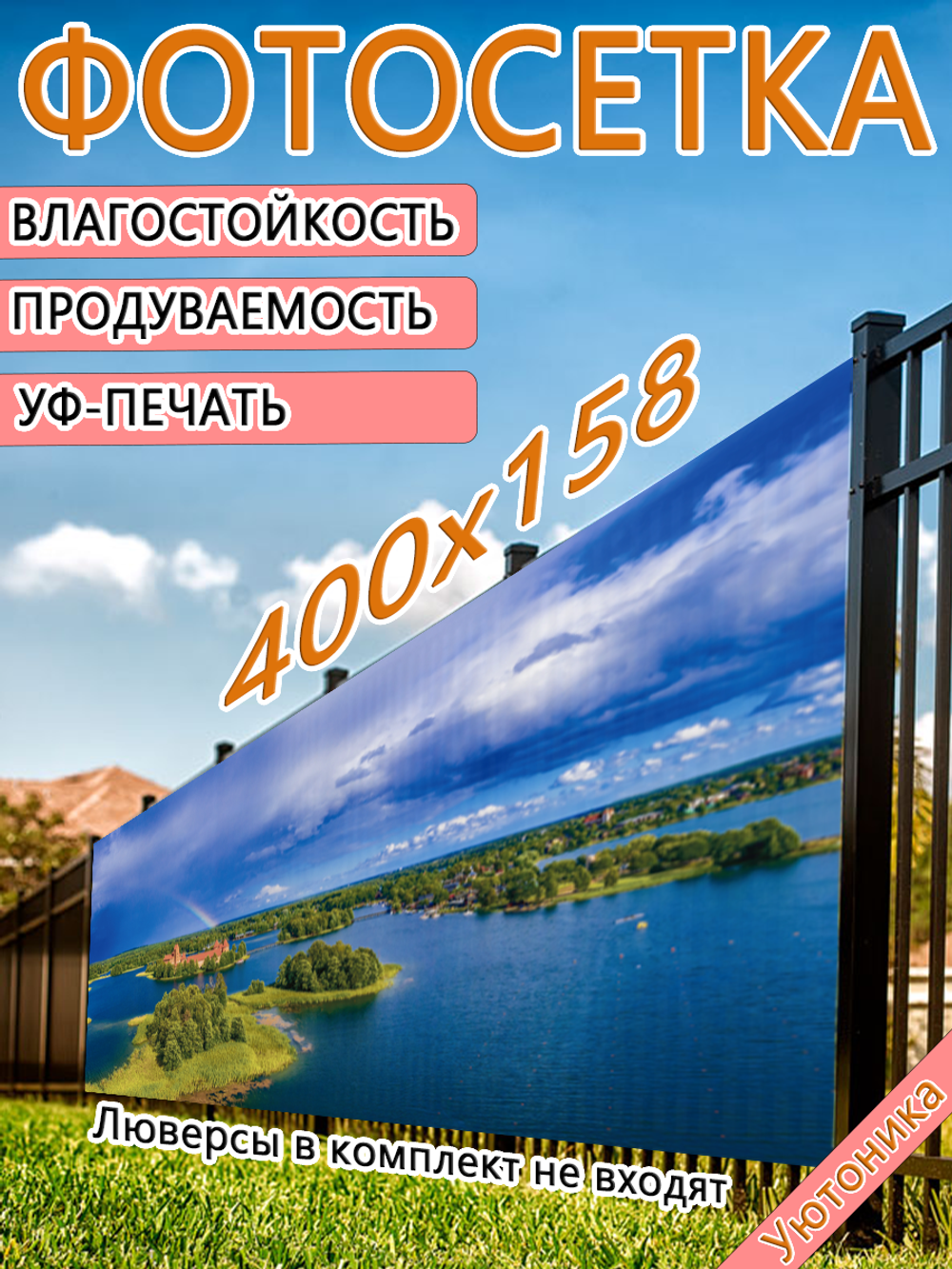 Фотосетка 400х158 светостойкая