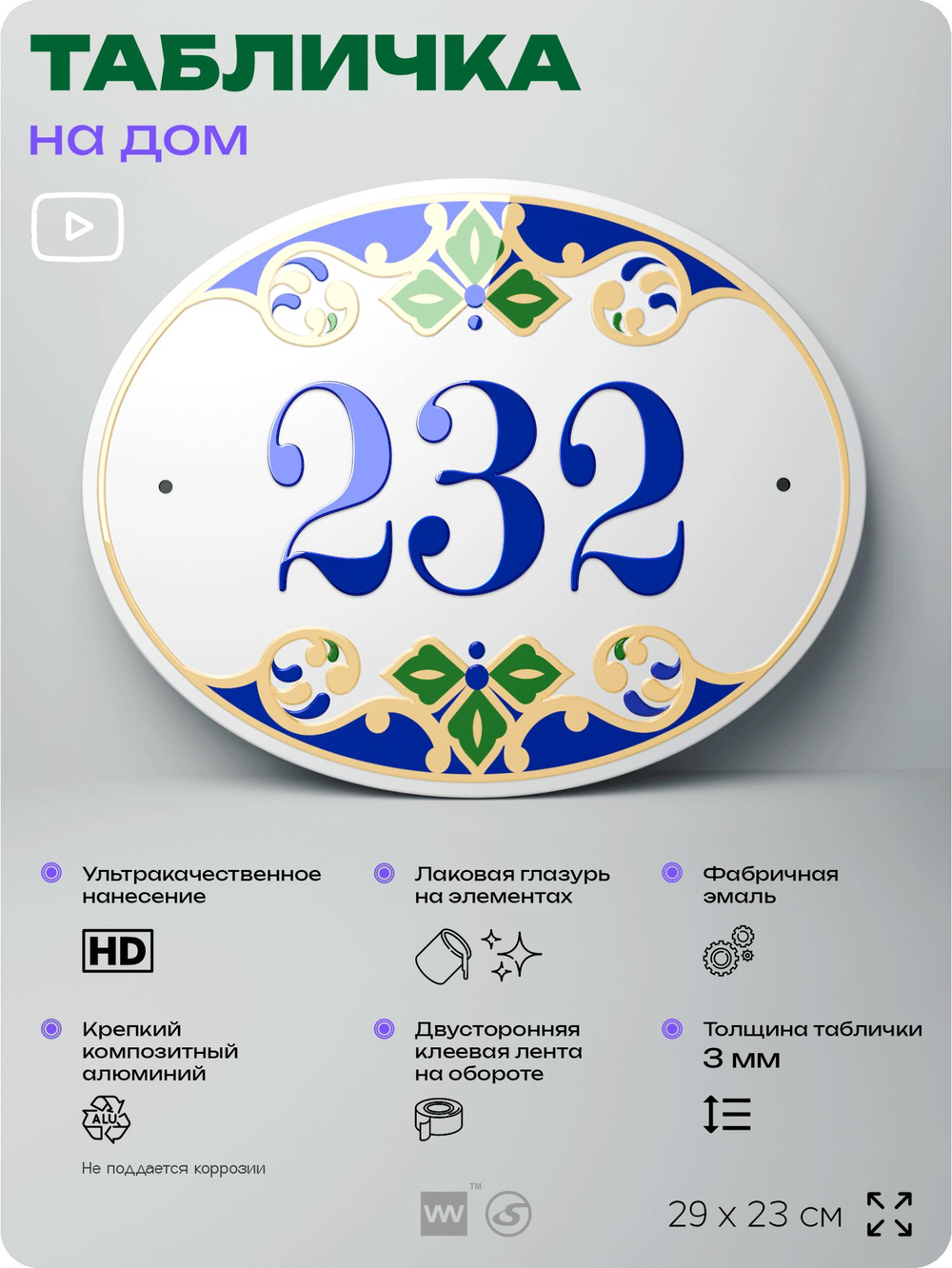 Адресная табличка с номером дома 232, на фасад и забор, на дверь, овальная в средиземноморском стиле, 29х23 см, Айдентика Технолоджи