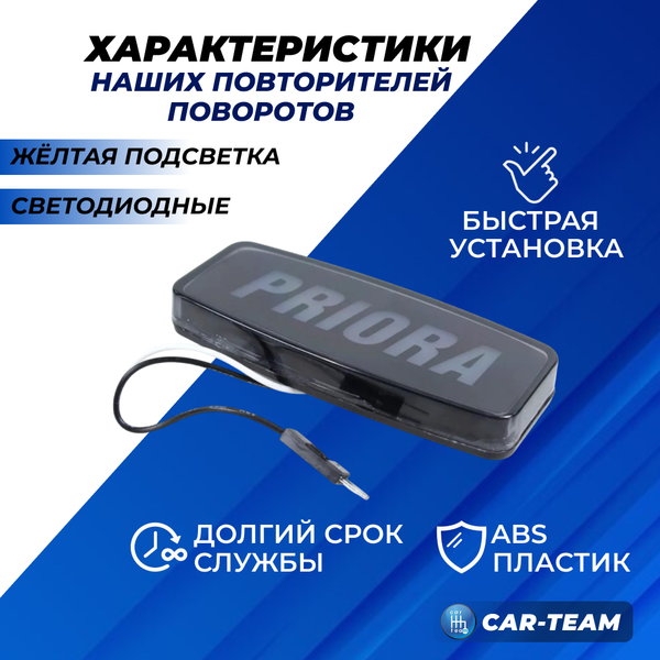 Декоративные заглушки поворотников диодные с надписью Priora, желтая подсветка