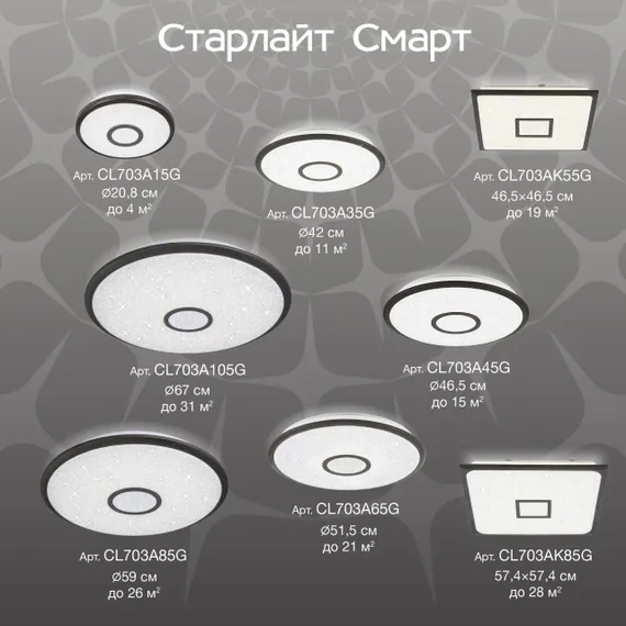CL703A65G Старлайт Венге Смарт RGB Св-к