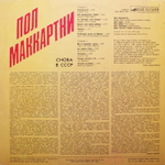 Paul McCartney / Снова В СССР (LP)
