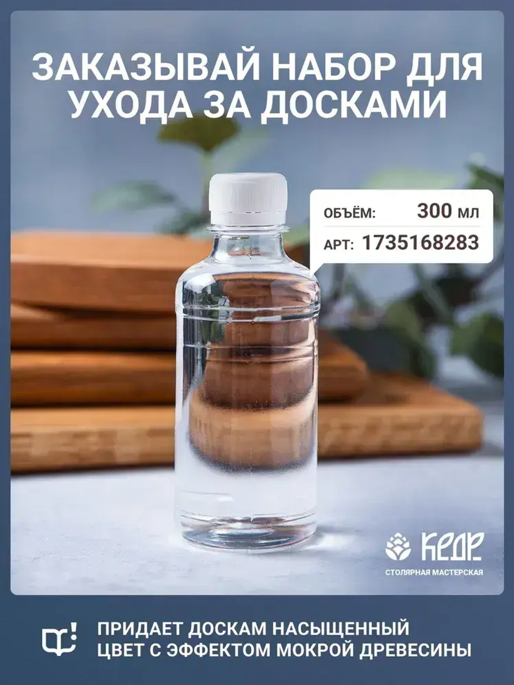 Масло для разделочных досок