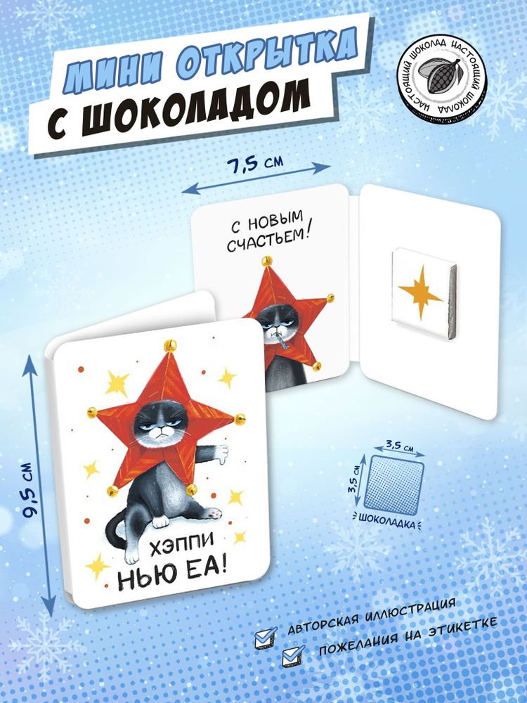 Мини открытка, ХЭППИ НЬЮ ЕА, молочный шоколад, 5 гр., TM Chokocat