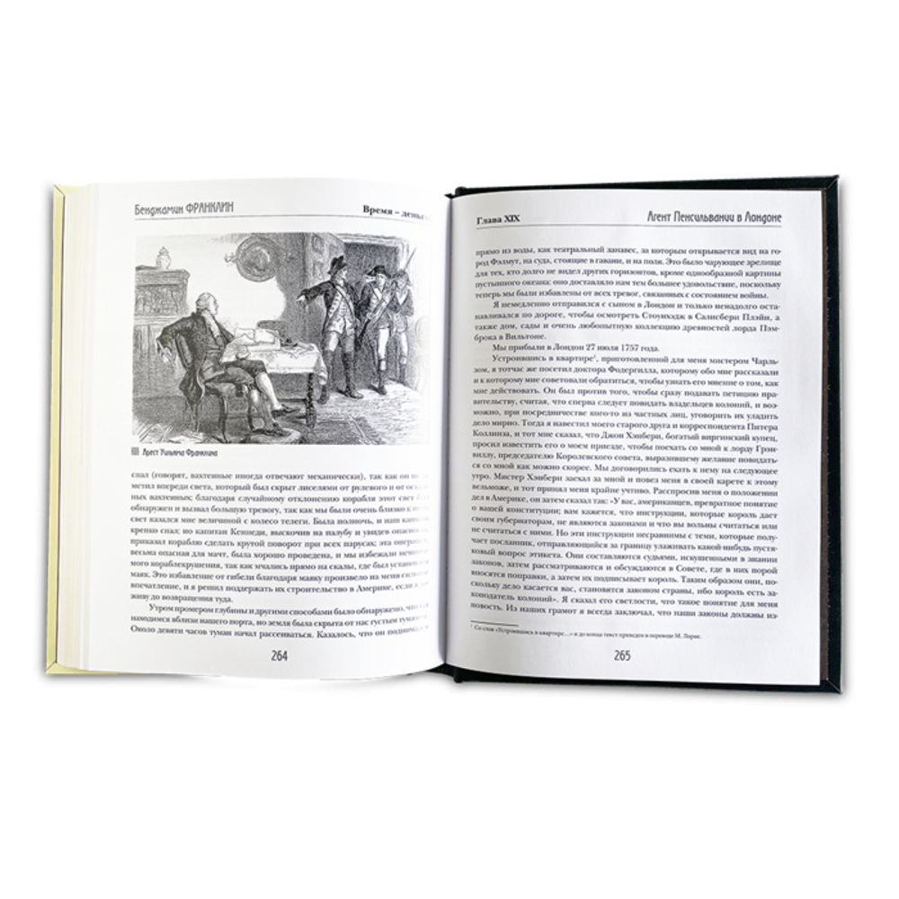 Время – деньги! Бенджамин Франклин Автобиография