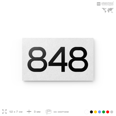 Номер на дверь 848, табличка на дверь для офиса, квартиры, кабинета, аудитории, склада, белая 120х70 мм, Айдентика Технолоджи