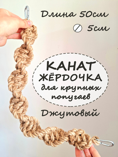 Канат джутовый для средних и крупных птиц 50см толстый