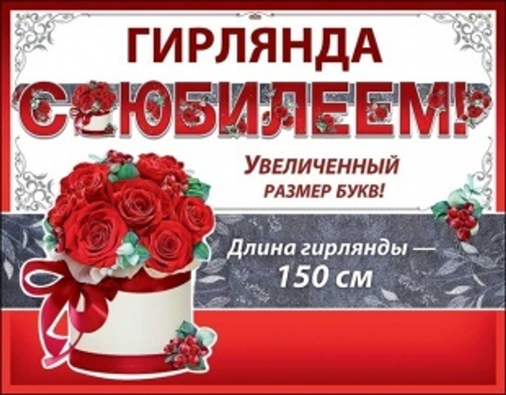 Гирлянда, С Юбилеем! (красные розы), 150 см