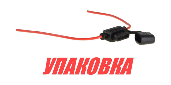 Держатель предохранителя ATC/ATP/ATO на проводе №16 (упаковка из 25 шт.)