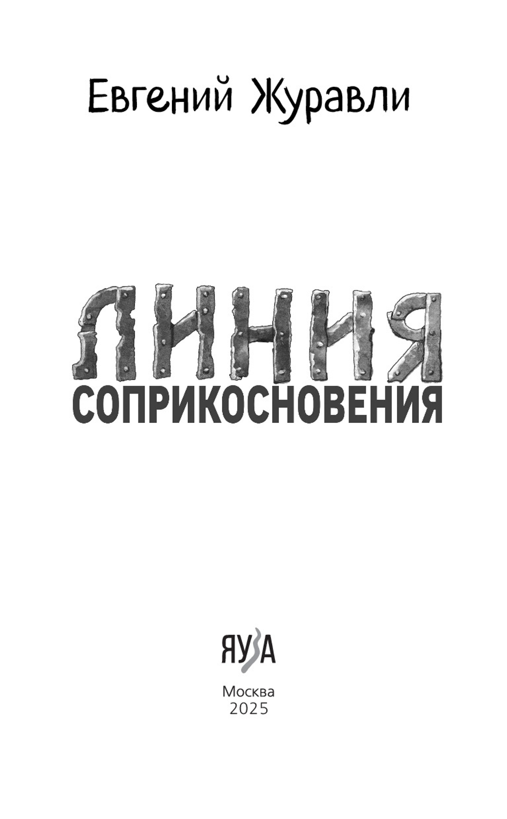 Линия соприкосновения