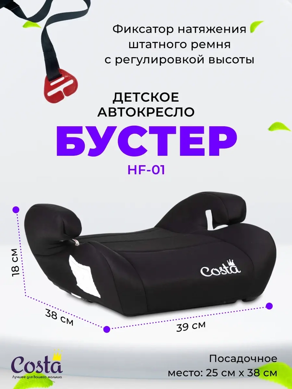 Автокресло детское бустер 15 - 36 кг COSTA HF-01 черный Артикул: HF-01/3