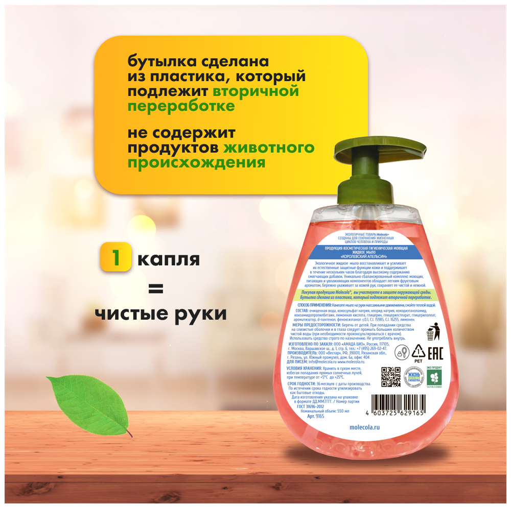 МЫЛО MOLECOLA ЭКОЛОГИЧНОЕ ЖИДКОЕ Д/РУК КОРОЛЕВСКИЙ АПЕЛЬСИН 0,5Л 9165