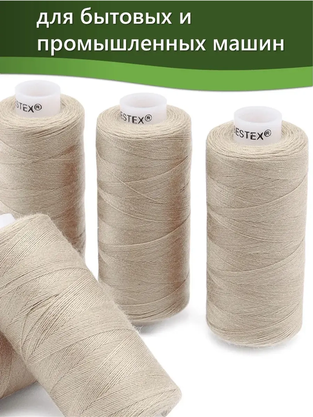 Нитки BESTEX для швейных машин и оверлока 40/2, упаковка 5 шт, цвет 163 серо-бежевый